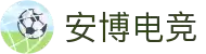 安博电竞 - 你的专业电竞赛事安全区